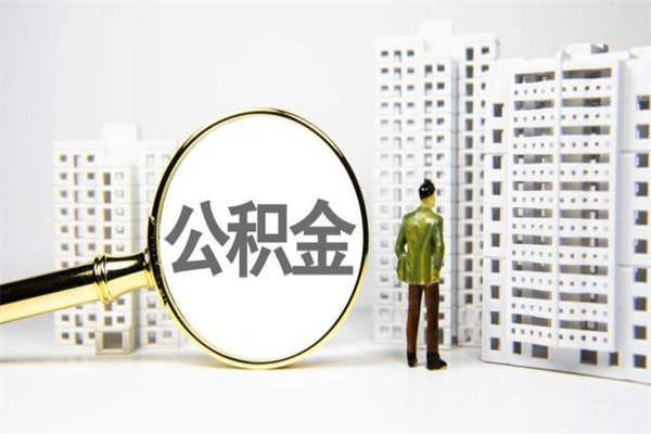 拉萨封存公积金如何取（封存后的公积金怎么取）