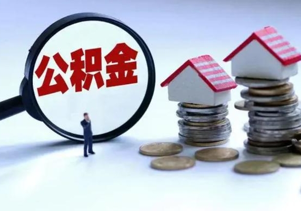 拉萨离职后公积金怎么取（离职后公积金怎么取出来?）